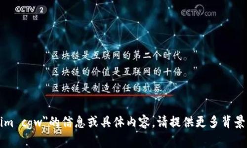 抱歉，我无法提供有关