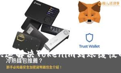 如何快速解决Tokenim到账缓慢的问题