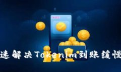 如何快速解决Tokenim到账缓慢的问题