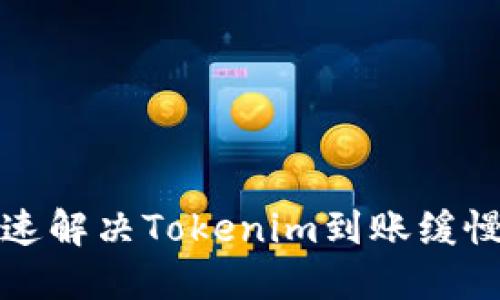 如何快速解决Tokenim到账缓慢的问题