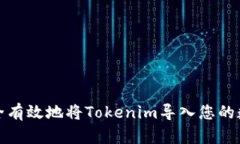 如何安全有效地将Tokenim导入您的数字钱包