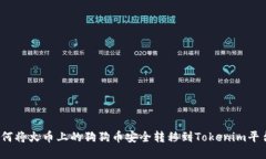 如何将火币上的狗狗币安全转移到Tokenim平台？