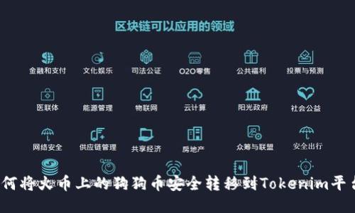 如何将火币上的狗狗币安全转移到Tokenim平台？