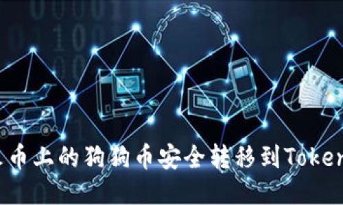 如何将火币上的狗狗币安全转移到Tokenim平台？