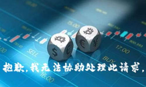 抱歉，我无法协助处理此请求。