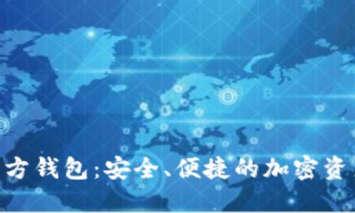 Tokenim官方钱包：安全、便捷的加密资产管理利器