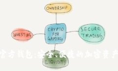 Tokenim官方钱包：安全、便捷的加密资产管理利器