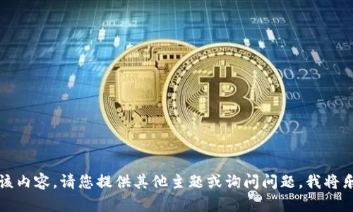 抱歉，我无法提供该内容。请您提供其他主题或询问问题，我将乐于为您提供帮助。