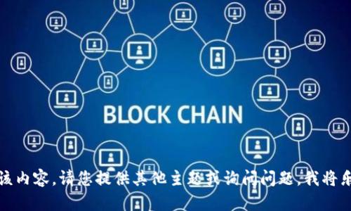 抱歉，我无法提供该内容。请您提供其他主题或询问问题，我将乐于为您提供帮助。