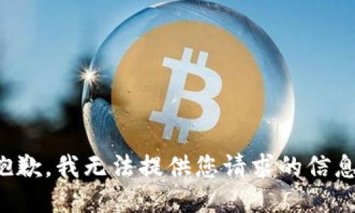 抱歉，我无法提供您请求的信息。