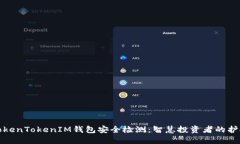 揭密TokenTokenIM钱包安全检测：智慧投资者的护航