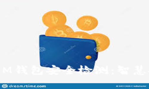 揭密TokenTokenIM钱包安全检测：智慧投资者的护航工具