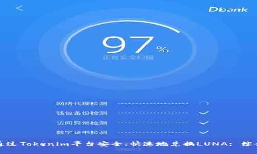 如何通过Tokenim平台安全、快速地兑换LUNA: 综合指南