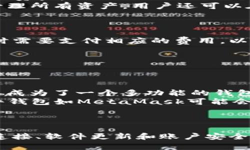 如何解决TokenIm钱包无法使用的问题

TokenIm, 钱包, 解决方案/guanjianci

TokenIm钱包概述
TokenIm钱包是一款专为加密货币交易和管理设计的钱包应用，支持多种主流数字资产的存储和转账。它的用户友好界面和安全性使其受到许多加密货币爱好者的欢迎。然而，作为一款软件，在使用过程中可能会遇到一些问题，其中之一便是用户反映的“TokenIm钱包不能使用”的情况。

TokenIm钱包不能使用的常见原因
在使用TokenIm钱包时，如果出现不能使用的问题，通常可能有以下几个原因：
ul
    listrong网络连接问题：/strongTokenIm钱包依赖于良好的网络连接。如果用户处于网络不稳定的环境，便可能导致钱包无法正常连接和使用。/li
    listrong软件版本过低：/strong如果TokenIm钱包的版本过低，可能会导致其不兼容最新的区块链技术，导致钱包无法正常使用。/li
    listrong账户问题：/strong如果用户在创建账户时信息填写不全，或者账户被锁定，也会导致钱包无法使用。/li
    listrong设备兼容性：/strongTokenIm钱包可能与某些老旧型号的设备不兼容，导致无法正常运行。/li
/ul

解决TokenIm钱包无法使用的方法
对于TokenIm钱包不能使用的问题，用户可以尝试以下解决方法：
ul
    listrong检查网络连接：/strong确保设备连接到稳定的网络，可以尝试重启路由器或者切换到其他网络。/li
    listrong更新应用：/strong前往应用商店查看是否有TokenIm钱包的更新版本，及时更新钱包可以解决兼容性问题。/li
    listrong重置账户：/strong在钱包中查找是否有“重置账户”的选项，按照提示进行操作，尝试解除账户锁定状态。/li
    listrong重装软件：/strong如果以上方法无效，可以选择卸载TokenIm钱包并重新安装，确保获取最新的应用版本。/li
/ul

如何处理TokenIm钱包帐户问题
在使用TokenIm钱包的过程中，账户问题是用户常遇到的障碍之一。当账户被锁定或者出现其他异常现象时，用户常常感到无从下手。此时，用户可以尝试以下步骤：首先，查看TokenIm钱包的官方支持页，了解相关问题的处理方法。同时，可以尝试通过钱包内的“帮助”功能，获得实时技术支持。如果不能找到解决方案，可以通过社交媒体与支持团队联系，并提供详细问题描述，寻求帮助。

TokenIm钱包是否安全？
安全性是任何数字货币钱包的核心关注点。TokenIm钱包在众多评论和用户反馈中被认为是相对安全的，但用户仍需遵循一些安全准则：确保软件保持最新，使用强密码，并开启双重认证。此外，用户应避免在公共网络上进行交易，确保私钥不会被泄露。了解如何保障自己的钱包安全，才能有效保护和管理数字资产。

可能的相关问题

问题一：如何恢复被锁定的TokenIm钱包账户？
如果你的TokenIm钱包因某种原因被锁定，首先要确认锁定的具体原因。在大多数情况下，钱包会通过提示信息告诉你锁定的原因，这可能是由于连续输错密码或其他安全因素导致的。
恢复步骤通常包括几个方面：
ol
    listrong检查电子邮件：/strong一些钱包会在账户异常时发送电子邮件。检查你的注册邮箱，寻找恢复指令。/li
    listrong身份验证：/strong有时钱包会要求用户进行身份验证，你可能需要提交一些信息证明你的身份。/li
    listrong联系客服：/strong如果以上步骤无效，最好直接联系TokenIm的客服。提供准确的账户信息和问题描述，客服团队将会提供进一步的帮助。/li
/ol
在整个过程中，保持冷静并确保安全，不要随意点击不明链接以免造成更大损失。

问题二：TokenIm钱包能否支持多种数字资产？
TokenIm钱包旨在支持多种数字资产的存储和交易。用户可以在钱包中管理比特币、以太坊、Ripple等主流数字货币。此外，TokenIm也不断更新与市场需求及技术进步相符的多样化资产。
使用TokenIm钱包的好处之一是提供了一个统一的平台，用户无需在多个钱包之间切换，可以享受到便捷的操作体验。在钱包中，可以轻松进行资产的转账、发送和接收。为了便于管理所有资产，用户还可以在应用中查看资产的实时价格和走势，帮助用户实时作出交易决策。
为了确保钱包支持的资产类型和数量，建议用户定期查看TokenIm的官方网站，及时获取相关更新和公告。

问题三：TokenIm钱包的交易费是怎样的？
TokenIm钱包的交易费用因不同的交易而异。一般而言，加密货币交易的费用主要包括网络费用和钱包服务费用。网络费用是基于区块链网络的拥堵情况而定的，用户在发送交易时需要支付相应的费用，以确保交易能够迅速被网络确认.
钱包服务费用常常由开发方设定，确保钱包能够继续运营。用户在进行交易前，建议查阅TokenIm的费用说明以便做出明智决策。
为了降低交易费用，用户可以选择在网络空闲时进行交易，通常这时费用会较低。同时，TokenIm也可能提供会员制度，允许用户享受一定的费用折扣。

问题四：其他钱包与TokenIm钱包的比较
市场上有许多数字钱包可供选择，其中不乏Ledger、Trezor、MetaMask等。这些钱包各有其特点，用户可以根据需求进行选择。
相比之下，TokenIm钱包的优势在于用户友好的操作界面和较高的安全性。它适合新手用户轻松入门，不需过多技术知识。与此同时，TokenIm钱包还提供的多种数字资产支持，使其成为了一个多功能的钱包应用。
而像Ledger和Trezor等硬件钱包则提供额外的安全保障，适合持有大量资产的用户。虽然它们的使用可能略有复杂，但在资产安全性方面非常可靠。对于那些交易频繁的用户，软件钱包如MetaMask可能会提供更快速便利的解决方案。
综合来看，选择合适的钱包应取决于个人情况和需求，用户需根据自己的实际情况做出决策。 

结论
TokenIm钱包是一款功能丰富的数字资产管理工具，尽管在使用中会遇到一些问题，如钱包不能使用等，但大多数情况下可以通过一些简单的方法解决。用户在使用时应关注网络连接、软件更新和账户安全。同时，了解TokenIm的特点及市场上的其他钱包，能帮助用户更好地管理和使用其数字资产。