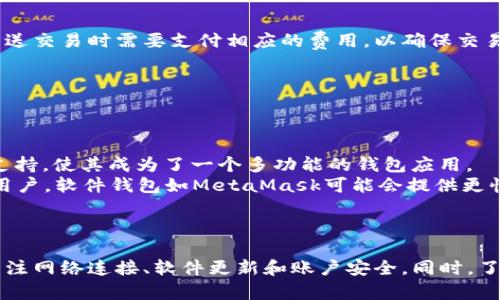 如何解决TokenIm钱包无法使用的问题

TokenIm, 钱包, 解决方案/guanjianci

TokenIm钱包概述
TokenIm钱包是一款专为加密货币交易和管理设计的钱包应用，支持多种主流数字资产的存储和转账。它的用户友好界面和安全性使其受到许多加密货币爱好者的欢迎。然而，作为一款软件，在使用过程中可能会遇到一些问题，其中之一便是用户反映的“TokenIm钱包不能使用”的情况。

TokenIm钱包不能使用的常见原因
在使用TokenIm钱包时，如果出现不能使用的问题，通常可能有以下几个原因：
ul
    listrong网络连接问题：/strongTokenIm钱包依赖于良好的网络连接。如果用户处于网络不稳定的环境，便可能导致钱包无法正常连接和使用。/li
    listrong软件版本过低：/strong如果TokenIm钱包的版本过低，可能会导致其不兼容最新的区块链技术，导致钱包无法正常使用。/li
    listrong账户问题：/strong如果用户在创建账户时信息填写不全，或者账户被锁定，也会导致钱包无法使用。/li
    listrong设备兼容性：/strongTokenIm钱包可能与某些老旧型号的设备不兼容，导致无法正常运行。/li
/ul

解决TokenIm钱包无法使用的方法
对于TokenIm钱包不能使用的问题，用户可以尝试以下解决方法：
ul
    listrong检查网络连接：/strong确保设备连接到稳定的网络，可以尝试重启路由器或者切换到其他网络。/li
    listrong更新应用：/strong前往应用商店查看是否有TokenIm钱包的更新版本，及时更新钱包可以解决兼容性问题。/li
    listrong重置账户：/strong在钱包中查找是否有“重置账户”的选项，按照提示进行操作，尝试解除账户锁定状态。/li
    listrong重装软件：/strong如果以上方法无效，可以选择卸载TokenIm钱包并重新安装，确保获取最新的应用版本。/li
/ul

如何处理TokenIm钱包帐户问题
在使用TokenIm钱包的过程中，账户问题是用户常遇到的障碍之一。当账户被锁定或者出现其他异常现象时，用户常常感到无从下手。此时，用户可以尝试以下步骤：首先，查看TokenIm钱包的官方支持页，了解相关问题的处理方法。同时，可以尝试通过钱包内的“帮助”功能，获得实时技术支持。如果不能找到解决方案，可以通过社交媒体与支持团队联系，并提供详细问题描述，寻求帮助。

TokenIm钱包是否安全？
安全性是任何数字货币钱包的核心关注点。TokenIm钱包在众多评论和用户反馈中被认为是相对安全的，但用户仍需遵循一些安全准则：确保软件保持最新，使用强密码，并开启双重认证。此外，用户应避免在公共网络上进行交易，确保私钥不会被泄露。了解如何保障自己的钱包安全，才能有效保护和管理数字资产。

可能的相关问题

问题一：如何恢复被锁定的TokenIm钱包账户？
如果你的TokenIm钱包因某种原因被锁定，首先要确认锁定的具体原因。在大多数情况下，钱包会通过提示信息告诉你锁定的原因，这可能是由于连续输错密码或其他安全因素导致的。
恢复步骤通常包括几个方面：
ol
    listrong检查电子邮件：/strong一些钱包会在账户异常时发送电子邮件。检查你的注册邮箱，寻找恢复指令。/li
    listrong身份验证：/strong有时钱包会要求用户进行身份验证，你可能需要提交一些信息证明你的身份。/li
    listrong联系客服：/strong如果以上步骤无效，最好直接联系TokenIm的客服。提供准确的账户信息和问题描述，客服团队将会提供进一步的帮助。/li
/ol
在整个过程中，保持冷静并确保安全，不要随意点击不明链接以免造成更大损失。

问题二：TokenIm钱包能否支持多种数字资产？
TokenIm钱包旨在支持多种数字资产的存储和交易。用户可以在钱包中管理比特币、以太坊、Ripple等主流数字货币。此外，TokenIm也不断更新与市场需求及技术进步相符的多样化资产。
使用TokenIm钱包的好处之一是提供了一个统一的平台，用户无需在多个钱包之间切换，可以享受到便捷的操作体验。在钱包中，可以轻松进行资产的转账、发送和接收。为了便于管理所有资产，用户还可以在应用中查看资产的实时价格和走势，帮助用户实时作出交易决策。
为了确保钱包支持的资产类型和数量，建议用户定期查看TokenIm的官方网站，及时获取相关更新和公告。

问题三：TokenIm钱包的交易费是怎样的？
TokenIm钱包的交易费用因不同的交易而异。一般而言，加密货币交易的费用主要包括网络费用和钱包服务费用。网络费用是基于区块链网络的拥堵情况而定的，用户在发送交易时需要支付相应的费用，以确保交易能够迅速被网络确认.
钱包服务费用常常由开发方设定，确保钱包能够继续运营。用户在进行交易前，建议查阅TokenIm的费用说明以便做出明智决策。
为了降低交易费用，用户可以选择在网络空闲时进行交易，通常这时费用会较低。同时，TokenIm也可能提供会员制度，允许用户享受一定的费用折扣。

问题四：其他钱包与TokenIm钱包的比较
市场上有许多数字钱包可供选择，其中不乏Ledger、Trezor、MetaMask等。这些钱包各有其特点，用户可以根据需求进行选择。
相比之下，TokenIm钱包的优势在于用户友好的操作界面和较高的安全性。它适合新手用户轻松入门，不需过多技术知识。与此同时，TokenIm钱包还提供的多种数字资产支持，使其成为了一个多功能的钱包应用。
而像Ledger和Trezor等硬件钱包则提供额外的安全保障，适合持有大量资产的用户。虽然它们的使用可能略有复杂，但在资产安全性方面非常可靠。对于那些交易频繁的用户，软件钱包如MetaMask可能会提供更快速便利的解决方案。
综合来看，选择合适的钱包应取决于个人情况和需求，用户需根据自己的实际情况做出决策。 

结论
TokenIm钱包是一款功能丰富的数字资产管理工具，尽管在使用中会遇到一些问题，如钱包不能使用等，但大多数情况下可以通过一些简单的方法解决。用户在使用时应关注网络连接、软件更新和账户安全。同时，了解TokenIm的特点及市场上的其他钱包，能帮助用户更好地管理和使用其数字资产。