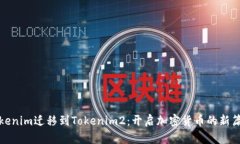 Tokenim迁移到Tokenim2：开启加密货币的新篇章