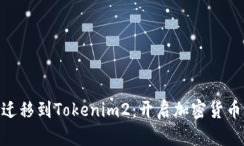 Tokenim迁移到Tokenim2：开启加密货币的新篇章
