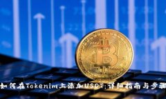 如何在Tokenim上添加USDT：详细指南与步骤