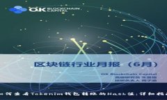 如何查看Tokenim钱包转账的Hash值：详细指南