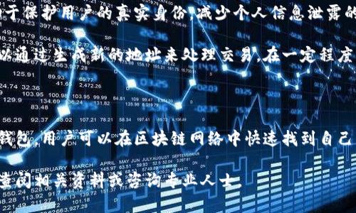 在探讨tokenim钱包和区块浏览器的相关问题之前，我们需要首先介绍一下tokenim钱包。在区块链技术的快速发展下，钱包作为用户与区块链网络互动的重要工具，变得极为重要，tokenim钱包便是其中的一款。

tokenim钱包概述

tokenim钱包是一种数字货币钱包，用户可以通过它存储、发送和接收各种数字资产。与其他钱包不同，tokenim钱包的特点在于它提供了完整的管理功能，能够让用户一手掌握自己的资产。它的界面友好，易于上手，适合各种层次的用户，从初学者到资深玩家都能轻松使用。

tokenim钱包的安全性也是其一大亮点。它采用了多重加密技术，确保用户的私钥和个人信息得到了有效的保护。此外，tokenim钱包还提供了备份恢复功能，可以帮助用户在意外情况下找回账户。

区块浏览器介绍

区块浏览器是连接用户和区块链的一条重要通道。它是一种在线工具，允许用户查看和查询区块链上的交易记录和区块信息。通过区块浏览器，用户可以实时监控自己钱包的交易动态，确认交易是否成功，了解网络的运行状态。

tokenim钱包内置的区块浏览器功能便于用户迅速获取相关信息，帮助他们做出更好的决策。而要使用tokenim钱包的区块浏览器，用户只需在钱包内找到相应的功能选项，输入交易哈希值或者相关信息，便可查询到所需的数据。

tokenim钱包区块浏览器的获取方式

tokenim钱包的区块浏览器不需要额外下载，只需在钱包内进行设置即可。而在具体使用的过程中，用户应该如何找到和使用这个区块浏览器呢？这里就涉及到一些常见问题。

问题一：如何找到tokenim钱包的区块浏览器？

要找到tokenim钱包的区块浏览器，用户首先需要打开钱包应用。一般来说，tokenim钱包的界面设计直观，首页就会有“区块浏览器”或“查询交易”的选项。在这个选项中，用户可以输入交易的哈希值或者钱包地址，从而查询到相关交易的详细信息。

有些用户可能会在初次使用时感到困惑，不知道如何定位到这个功能。此时，建议看一下钱包的用户手册或者查看官方提供的帮助文档。这些资源不仅会告诉用户在哪里找到区块浏览器，还会讲解如何使用它进行操作。

此外，一些社交媒体平台或用户论坛也会有相关的讨论和指导，用户可以在这些地方找到别人的经验分享。参与讨论，向其他用户提问，能够帮助更快地掌握使用方法。

问题二：tokenim钱包的区块浏览器功能如何使用？

使用tokenim钱包的区块浏览器进行查询时，用户只需按照以下步骤进行：首先，在钱包的界面中找到“区块浏览器”或“交易查询”选项。其次，在输入框中输入需要查询的交易哈希值或钱包地址。最后，点击“查询”按钮即可。

查询完成后，用户能够看到该交易的详细信息，包括交易时间、发送方和接收方的地址、交易金额、交易手续费等。这些信息能够帮助用户确认交易是否成功，是否已被网络确认，以及其他相关数据。

在使用区块浏览器的过程中，用户还可以发现额外的功能，例如筛选不同类型的交易、查看各个区块的详细信息、了解区块链网络的当前状态等。这些功能都能帮助用户更全面地掌握自己资产的动态。

问题三：tokenim钱包区块浏览器的数据准确性？

tokenim钱包自带的区块浏览器一般会使用官方的区块链数据作为依据，因此其数据准确性是相对可靠的。通过区块浏览器查看交易，可以确保用户能实时获取到最新的区块链信息，不会发生延迟。

然而，用户在查询时需要注意的是，区块链网络的状况会影响到交易的确认速度。网络拥堵、交易费用过低等因素都可能导致交易长时间未被确认。在这种情况下，用户在查询交易状态时可能会看到交易仍然处于“未确认”状态，尽管它已经发出并被网络接收。

为了确保数据的准确性，用户在查询时最好确认自己输入的哈希值与钱包地址无误。同时，如果对交易的状态有疑问，用户还可以通过其他独立的区块浏览器进行二次确认，确保所获取的信息的准确性。

问题四：tokenim钱包如何确保用户的隐私安全？

tokenim钱包在设计上非常重视用户隐私的保护。首先，用户在使用钱包时，所有的私钥都存储在本地设备中。这样一来，即使钱包被在线攻破，攻击者也无法获取到用户的私钥。此外，tokenim钱包采取了多层加密技术，为用户的交易和个人信息提供了更高的安全保障。

其次，tokenim钱包允许用户进行匿名交易，用户在使用钱包发送交易时，可以选择隐藏与交易相关的某些信息。这种方式有助于保护用户的真实身份，减少个人信息泄露的风险。

最后，tokenim钱包的区块浏览器功能具备一定的隐私保护机制。尽管区块链的特性使得所有交易都是公开透明的，但用户可以通过生成新的地址来处理交易，在一定程度上避免与自己身份相关联的信息暴露。

总结

tokenim钱包作为一款多功能的数字货币钱包，不仅能帮助用户存储和管理资产，还提供了便捷的区块浏览器功能。通过这款钱包，用户可以在区块链网络中快速找到自己所需的信息，同时确保自己的隐私和资产安全。无论是在资金转移还是资产管理上，tokenim钱包都能为用户提供良好的体验。

希望通过本文的介绍，能帮助用户更好地理解tokenim钱包及其区块浏览器的使用。如有更多疑问或操作上的困难，可以随时查阅相关资料或咨询专业人士。