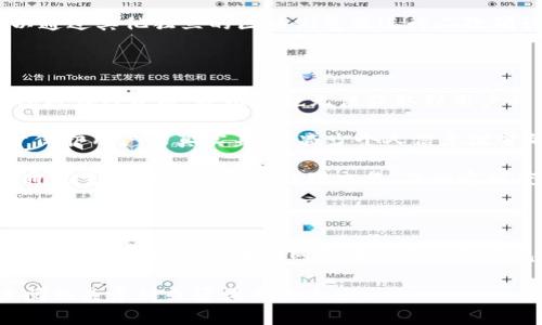在探讨tokenim钱包和区块浏览器的相关问题之前，我们需要首先介绍一下tokenim钱包。在区块链技术的快速发展下，钱包作为用户与区块链网络互动的重要工具，变得极为重要，tokenim钱包便是其中的一款。

tokenim钱包概述

tokenim钱包是一种数字货币钱包，用户可以通过它存储、发送和接收各种数字资产。与其他钱包不同，tokenim钱包的特点在于它提供了完整的管理功能，能够让用户一手掌握自己的资产。它的界面友好，易于上手，适合各种层次的用户，从初学者到资深玩家都能轻松使用。

tokenim钱包的安全性也是其一大亮点。它采用了多重加密技术，确保用户的私钥和个人信息得到了有效的保护。此外，tokenim钱包还提供了备份恢复功能，可以帮助用户在意外情况下找回账户。

区块浏览器介绍

区块浏览器是连接用户和区块链的一条重要通道。它是一种在线工具，允许用户查看和查询区块链上的交易记录和区块信息。通过区块浏览器，用户可以实时监控自己钱包的交易动态，确认交易是否成功，了解网络的运行状态。

tokenim钱包内置的区块浏览器功能便于用户迅速获取相关信息，帮助他们做出更好的决策。而要使用tokenim钱包的区块浏览器，用户只需在钱包内找到相应的功能选项，输入交易哈希值或者相关信息，便可查询到所需的数据。

tokenim钱包区块浏览器的获取方式

tokenim钱包的区块浏览器不需要额外下载，只需在钱包内进行设置即可。而在具体使用的过程中，用户应该如何找到和使用这个区块浏览器呢？这里就涉及到一些常见问题。

问题一：如何找到tokenim钱包的区块浏览器？

要找到tokenim钱包的区块浏览器，用户首先需要打开钱包应用。一般来说，tokenim钱包的界面设计直观，首页就会有“区块浏览器”或“查询交易”的选项。在这个选项中，用户可以输入交易的哈希值或者钱包地址，从而查询到相关交易的详细信息。

有些用户可能会在初次使用时感到困惑，不知道如何定位到这个功能。此时，建议看一下钱包的用户手册或者查看官方提供的帮助文档。这些资源不仅会告诉用户在哪里找到区块浏览器，还会讲解如何使用它进行操作。

此外，一些社交媒体平台或用户论坛也会有相关的讨论和指导，用户可以在这些地方找到别人的经验分享。参与讨论，向其他用户提问，能够帮助更快地掌握使用方法。

问题二：tokenim钱包的区块浏览器功能如何使用？

使用tokenim钱包的区块浏览器进行查询时，用户只需按照以下步骤进行：首先，在钱包的界面中找到“区块浏览器”或“交易查询”选项。其次，在输入框中输入需要查询的交易哈希值或钱包地址。最后，点击“查询”按钮即可。

查询完成后，用户能够看到该交易的详细信息，包括交易时间、发送方和接收方的地址、交易金额、交易手续费等。这些信息能够帮助用户确认交易是否成功，是否已被网络确认，以及其他相关数据。

在使用区块浏览器的过程中，用户还可以发现额外的功能，例如筛选不同类型的交易、查看各个区块的详细信息、了解区块链网络的当前状态等。这些功能都能帮助用户更全面地掌握自己资产的动态。

问题三：tokenim钱包区块浏览器的数据准确性？

tokenim钱包自带的区块浏览器一般会使用官方的区块链数据作为依据，因此其数据准确性是相对可靠的。通过区块浏览器查看交易，可以确保用户能实时获取到最新的区块链信息，不会发生延迟。

然而，用户在查询时需要注意的是，区块链网络的状况会影响到交易的确认速度。网络拥堵、交易费用过低等因素都可能导致交易长时间未被确认。在这种情况下，用户在查询交易状态时可能会看到交易仍然处于“未确认”状态，尽管它已经发出并被网络接收。

为了确保数据的准确性，用户在查询时最好确认自己输入的哈希值与钱包地址无误。同时，如果对交易的状态有疑问，用户还可以通过其他独立的区块浏览器进行二次确认，确保所获取的信息的准确性。

问题四：tokenim钱包如何确保用户的隐私安全？

tokenim钱包在设计上非常重视用户隐私的保护。首先，用户在使用钱包时，所有的私钥都存储在本地设备中。这样一来，即使钱包被在线攻破，攻击者也无法获取到用户的私钥。此外，tokenim钱包采取了多层加密技术，为用户的交易和个人信息提供了更高的安全保障。

其次，tokenim钱包允许用户进行匿名交易，用户在使用钱包发送交易时，可以选择隐藏与交易相关的某些信息。这种方式有助于保护用户的真实身份，减少个人信息泄露的风险。

最后，tokenim钱包的区块浏览器功能具备一定的隐私保护机制。尽管区块链的特性使得所有交易都是公开透明的，但用户可以通过生成新的地址来处理交易，在一定程度上避免与自己身份相关联的信息暴露。

总结

tokenim钱包作为一款多功能的数字货币钱包，不仅能帮助用户存储和管理资产，还提供了便捷的区块浏览器功能。通过这款钱包，用户可以在区块链网络中快速找到自己所需的信息，同时确保自己的隐私和资产安全。无论是在资金转移还是资产管理上，tokenim钱包都能为用户提供良好的体验。

希望通过本文的介绍，能帮助用户更好地理解tokenim钱包及其区块浏览器的使用。如有更多疑问或操作上的困难，可以随时查阅相关资料或咨询专业人士。