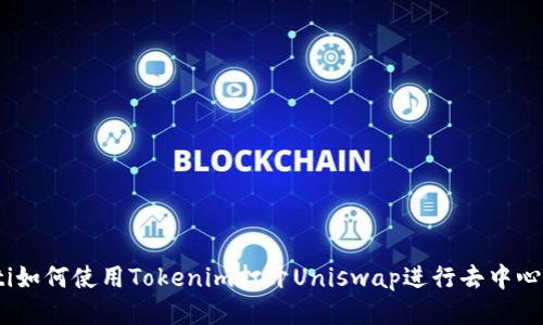 bolaoti如何使用Tokenim打开Uniswap进行去中心化交易