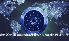 bolaoti如何使用Tokenim打开Uniswap进行去中心化交易