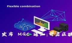 Tokenim 发布 MGC 通知：开启区块链新纪元