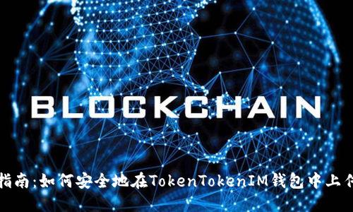 全面指南：如何安全地在TokenTokenIM钱包中上传私钥