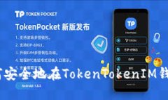 全面指南：如何安全地在TokenTokenIM钱包中上传私