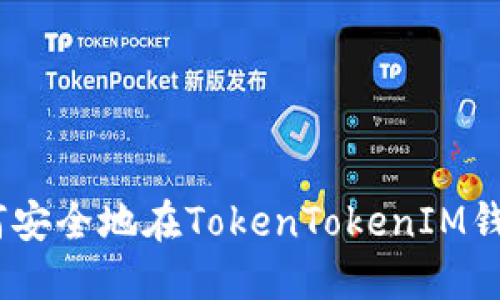 全面指南：如何安全地在TokenTokenIM钱包中上传私钥