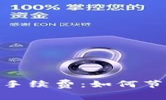 揭秘TokenIM转账手续费：如何节省费用并直接获利