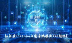 如何在Tokenim上安全地接收TTC转账？