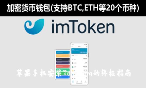 苹果手机安装Tokenim的终极指南