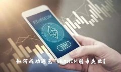 如何成功避免TokenIM转币失败？