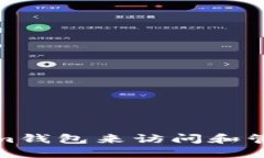 如何使用Tokenim钱包来访问和管理IPFS中的文件
