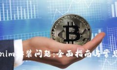 解决Tokenim安装问题：全面指南与常见问题解答
