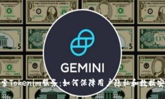 探索Tokenim服务：如何保障用户隐私和数据安全