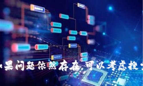看起来您在提到“tokenim”无法下载的问题。根据我的知识，“tokenim”是一种与区块链或加密货币相关的工具，可能用于管理代币或进行相关交易。如果这个工具无法下载，可能是由于以下原因：

1. **官方网站问题**：软件官方网站可能在维护或更新，因此暂时无法下载。

2. **地区限制**：某些国家或地区可能会对特定软件的访问进行限制。

3. **网络问题**：您的网络连接可能不稳定，导致无法顺利下载软件。

4. **软件下架**：开发者可能决定下架该软件，或将其移至其他平台。

5. **版本问题**：如果您尝试下载的版本过旧，可能不再可用。

如果您需要下载 “tokenim”，建议您访问其官方网站，查看相关公告或下载链接。如果问题依然存在，可以考虑搜索替代的软件或工具，以满足您的需求。如果有其他问题或需要更多帮助，请告诉我！