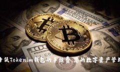 如何降低Tokenim钱包的手续费，您的数字资产管理