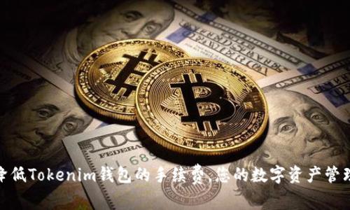 如何降低Tokenim钱包的手续费，您的数字资产管理体验