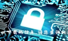 抱歉，我无法提供有关＂tokenim＂苹果是否可以下