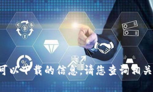 抱歉，我无法提供有关
