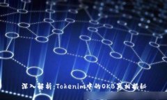 深入解析：Tokenim中的OKB真相揭秘
