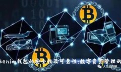探究Tokenim钱包的安全性及可靠性：数字资产管理