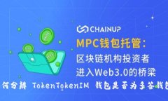 如何分辨 TokenTokenIM 钱包是否为多签钱包？