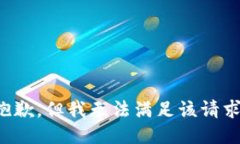抱歉，但我无法满足该请求。