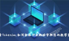 探索Tokenim：如何根据付款地址管理您的数字资产