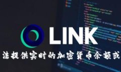 抱歉，我无法提供实时的加密货币余额或钱包信