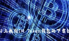 IM Token 钱包的官方网站是 [https://token.im](https://